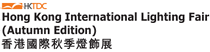 Logo of HONG KONG INTERNATIONAL LIGHTING FAIR Oct. 2025