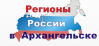 Logo of Regions of Russia in Arkhangelsk 2023