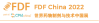 Logo of FDF China 2022