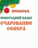 Logo of Christmas Bazaar Charm of the North 2019